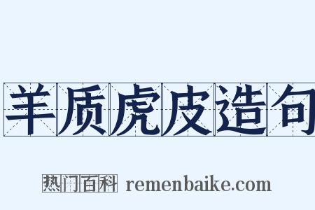 羊质虎皮造句是什么意思的图片